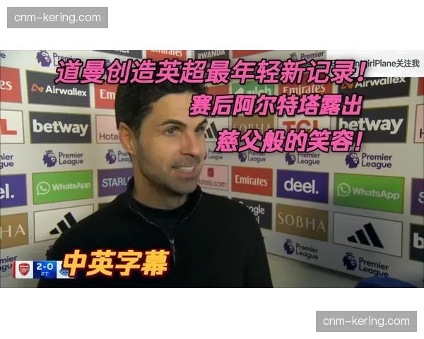 16岁道曼破英超最年轻进球纪录 阿尔特塔保护性使用策略获认可